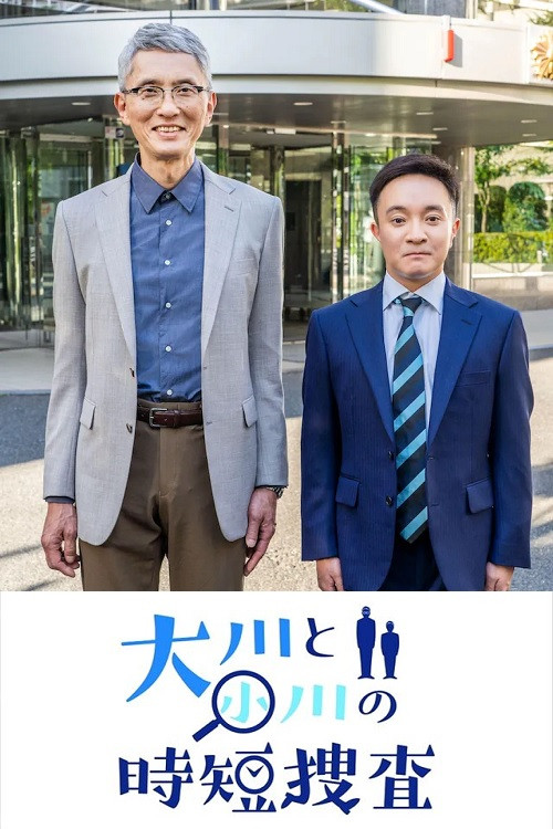 大川と小川の時短捜査 poster