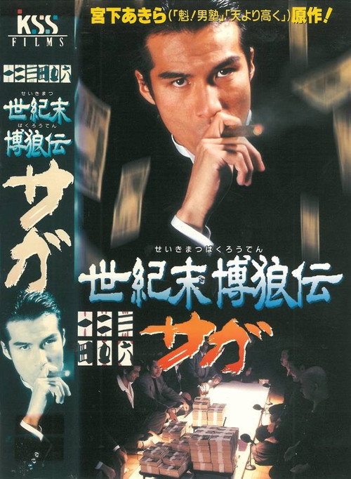 Movie poster for Seikimatsu Bakuroden Saga (1997)