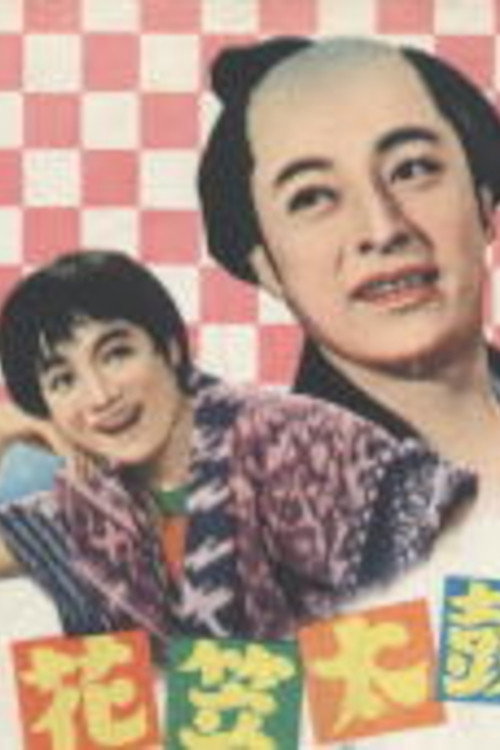Movie poster for 花笠太鼓 (1956)
