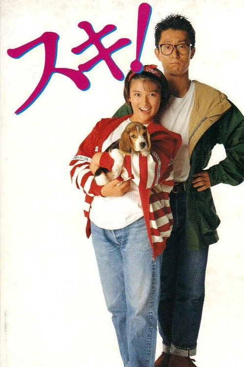 Movie poster for I Like You! (1990)