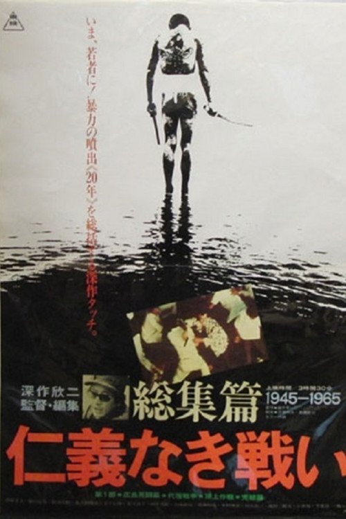 Movie poster for Battles Without Honor and Humanity: The Complete Saga (1980)