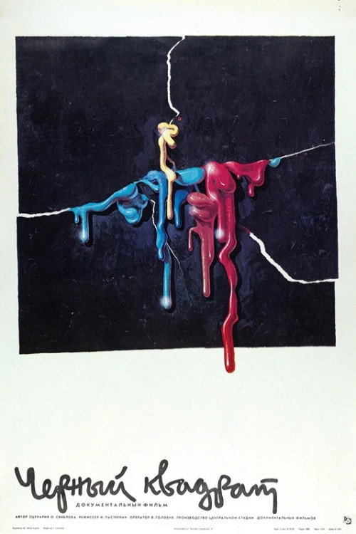 Movie poster for Black Square (1989)