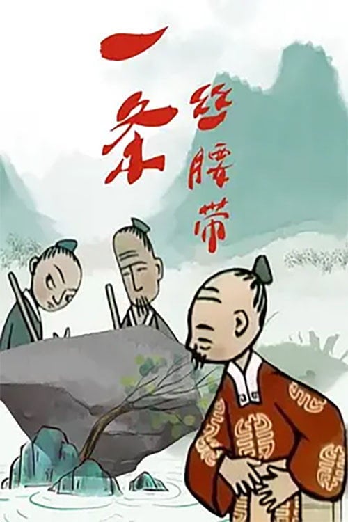 Movie poster for The Silk Belt (1961)