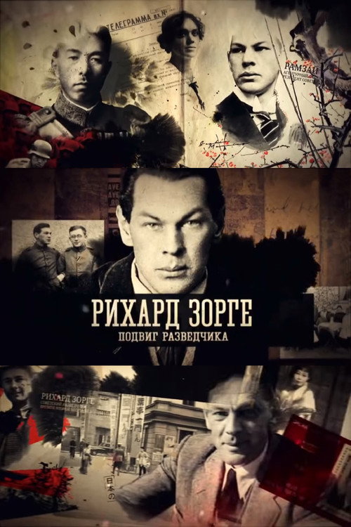 Movie poster for Рихард Зорге. Подвиг разведчика (2019)