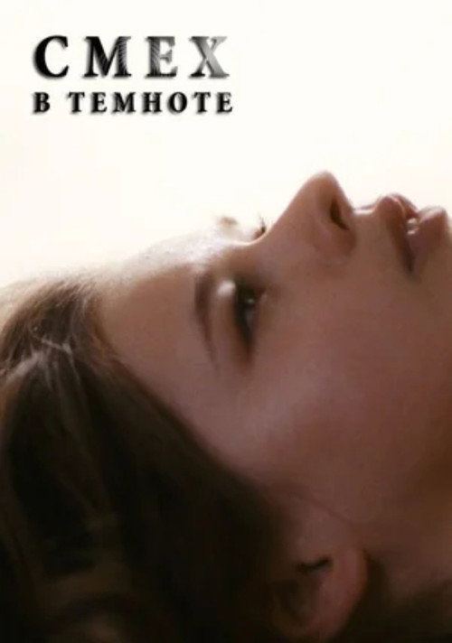 Movie poster for Laughter in the Dark (2011)