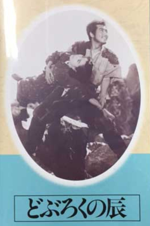 Movie poster for Doburoku no Tatsu (1949)