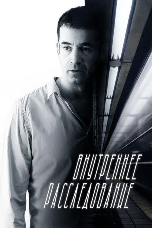 Внутреннее расследование poster