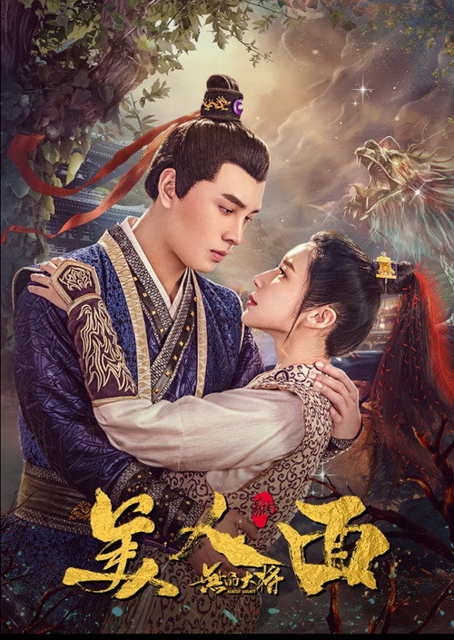 Movie poster for 无品大将美人面 (2019)