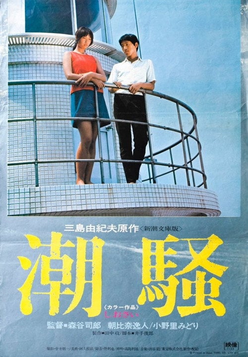 Movie poster for Shiosai (1971)