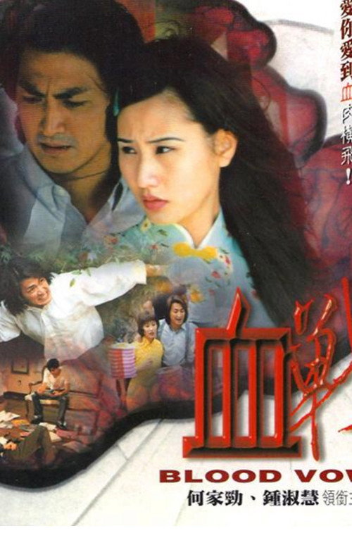 Movie poster for Blood Vow (2001)