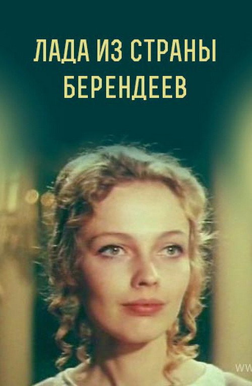 Movie poster for Lada from the Berendeyev Country (1971)