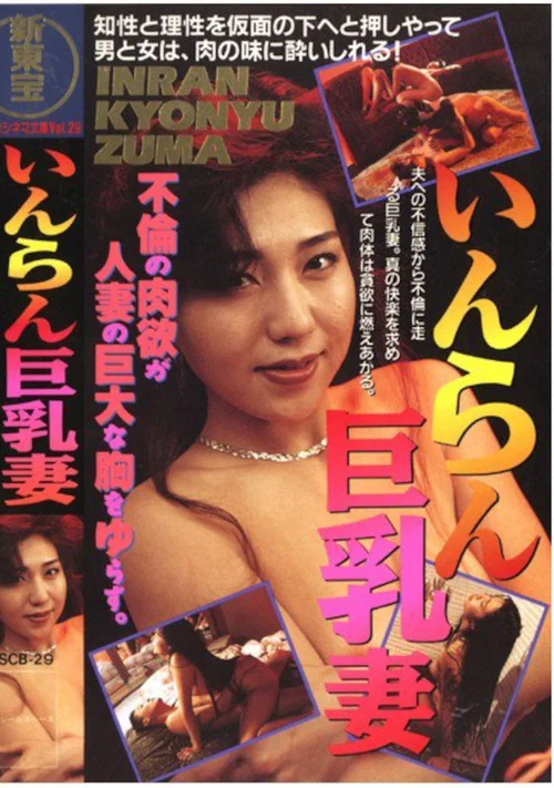 Movie poster for Lewd Busty Wife (1991)