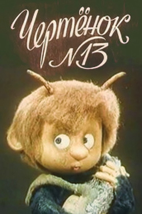 Movie poster for The Imp N13 (1982)