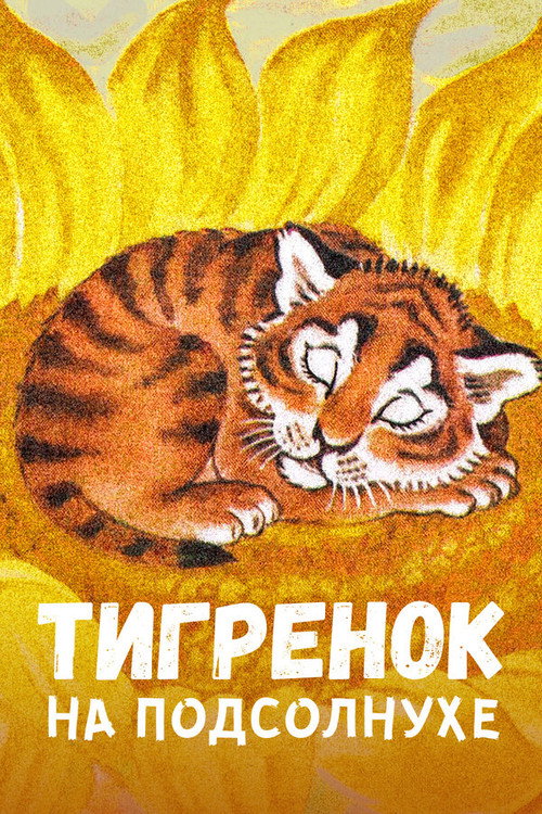 Movie poster for The Little Tiger on the Sunflower (1981)