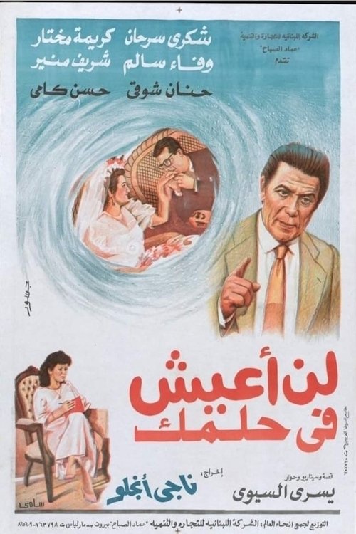 Movie poster for لن اعيش في حلمك (1990)
