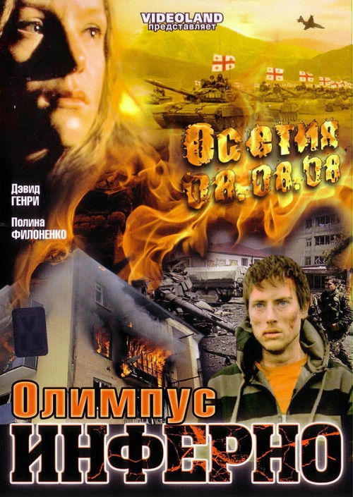 Movie poster for Olimpius Inferno (2009)