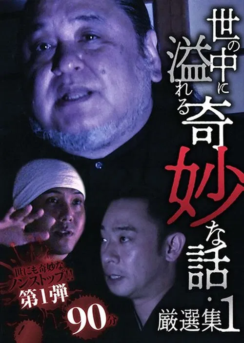 Movie poster for A Selection of Strange Stories Overflowing in the World 1 (2020)