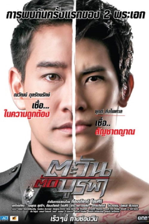 Tawan Tud Burapa (2015 poster