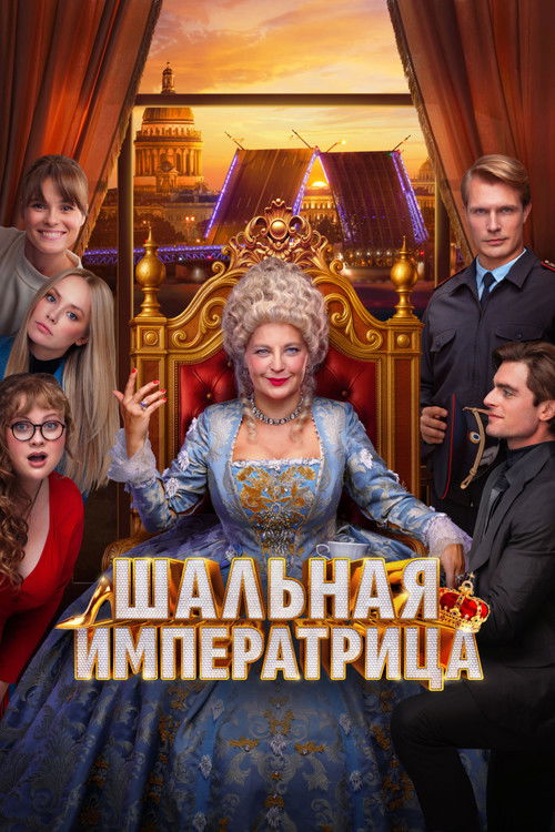 Movie poster for The Mad Empress (2025)