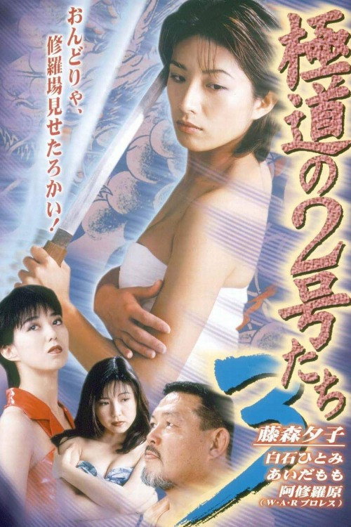 Movie poster for No. 2 of the Yokudo 3 (1997)