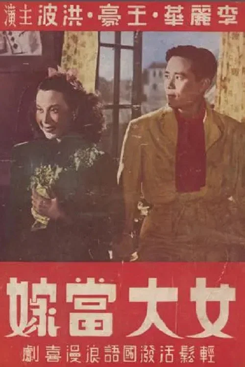Movie poster for She Wants to Marry (1948)