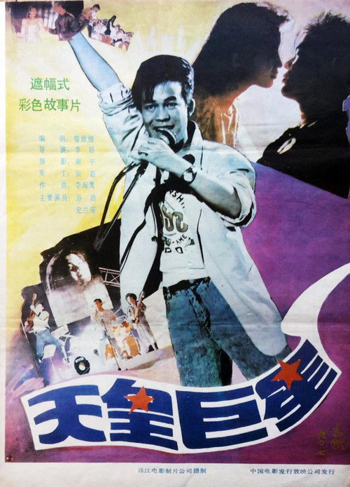 Movie poster for Giant Star (1990)
