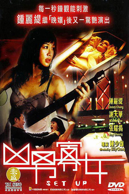 Movie poster for Set Up (2005)