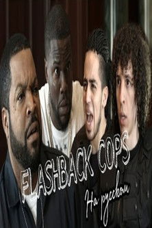 Movie poster for Flashback Cops (2016)