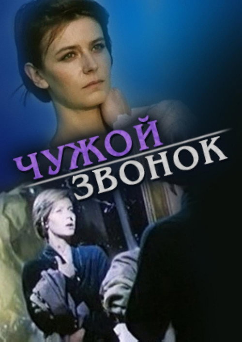 Movie poster for A Stranger's Call (1985)