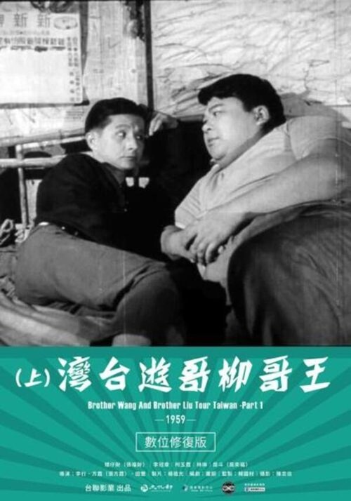 Movie poster for Brother Wang And Brother Liu Tour Taiwan－Part 1 (1959)
