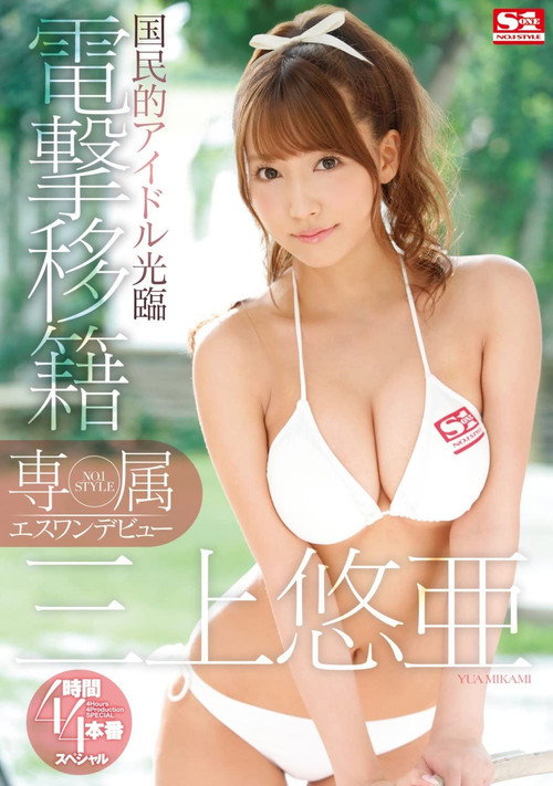 Movie poster for Yua Mikami's S1 Debut (2016)