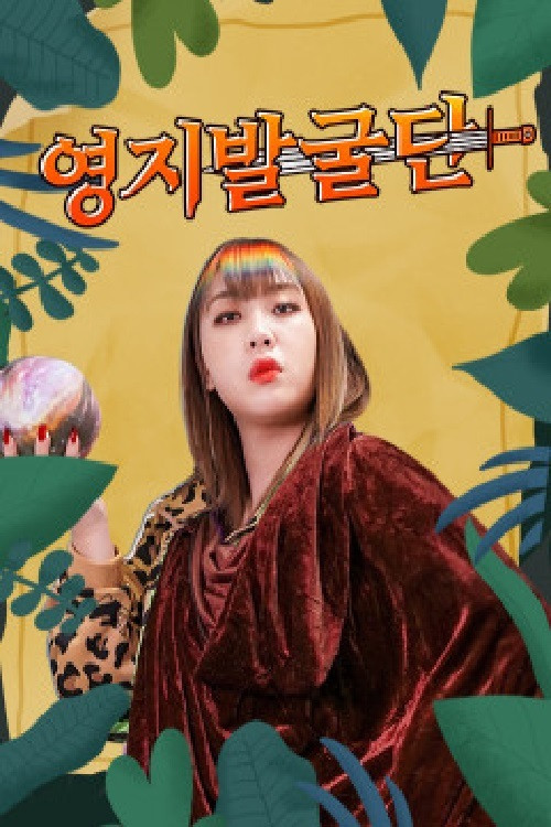 영지발굴단 poster