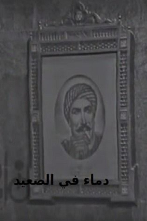 Movie poster for Blood in Upper Egypt (1970)