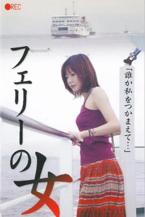Movie poster for Woman on the Ferry, Live Voyeur (2001)
