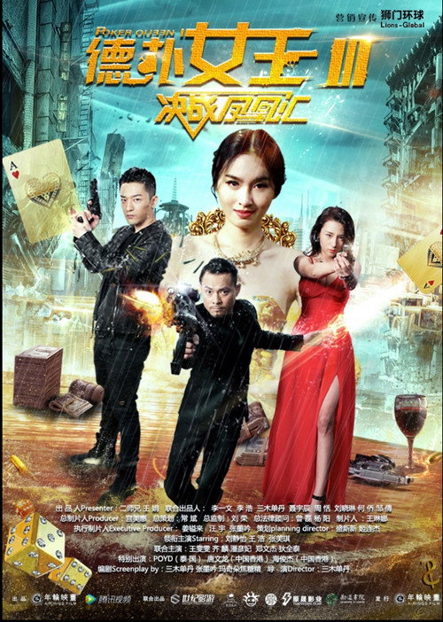 Movie poster for 德扑女王3 (2016)