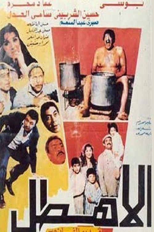 Movie poster for Al Ahtal (1990)
