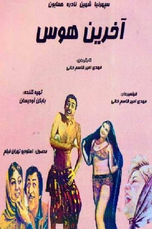 Movie poster for The Last Desire (1960)