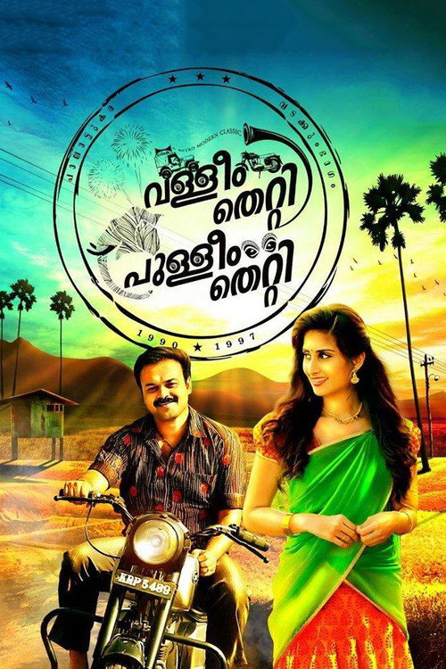 Movie poster for Valleem Thetti Pulleem Thetti (2016)