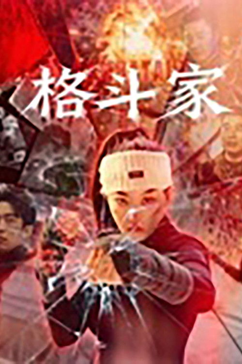 Movie poster for 格斗家·父爱无声 (2026)