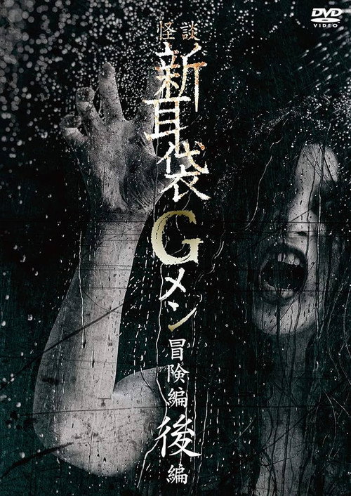 Movie poster for Tales of Terror: G Men Adventure Part 2 (2018)