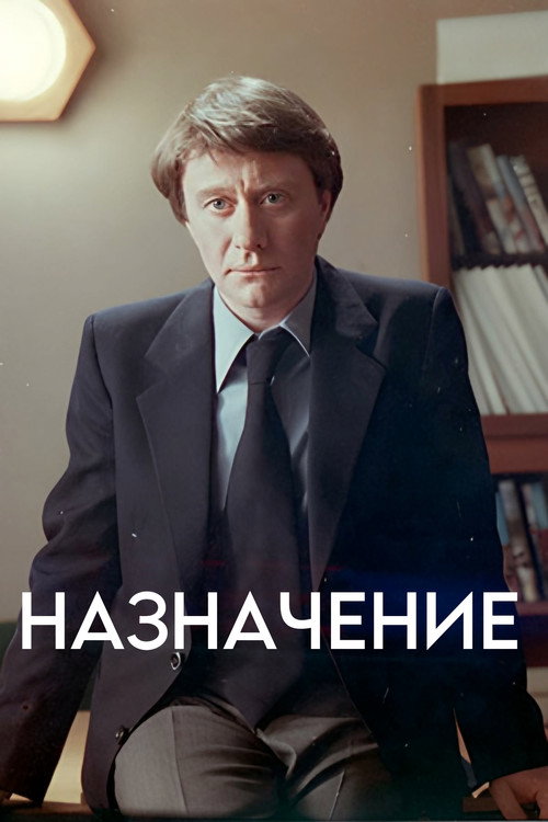 Movie poster for The Appointment (1980)