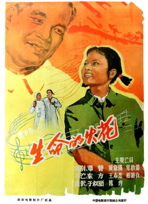 Movie poster for 生命的火花 (1962)