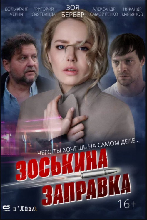 Movie poster for Zoskin Gas Station (2023)