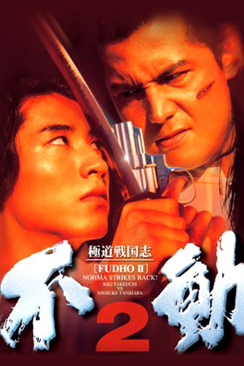 Movie poster for Fudoh 2: Nohma Strikes Back! (1997)