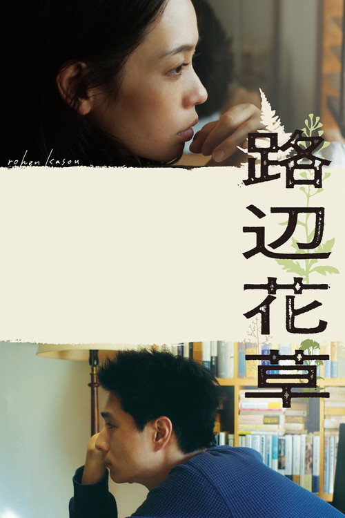 Movie poster for Rohen Kasou (2023)