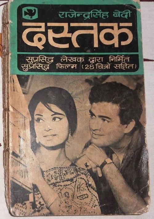 Movie poster for Dastak (1970)