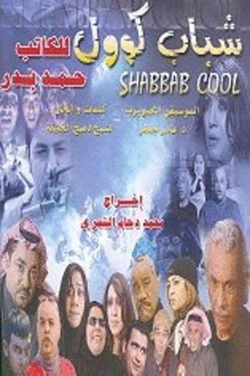 Movie poster for Shabab Cool (2004)