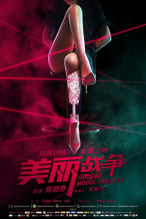 Movie poster for Super Model Fantasy (2018)