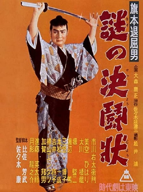 Movie poster for Bored Hatamoto: Mysterious Letter of Challenge (1955)
