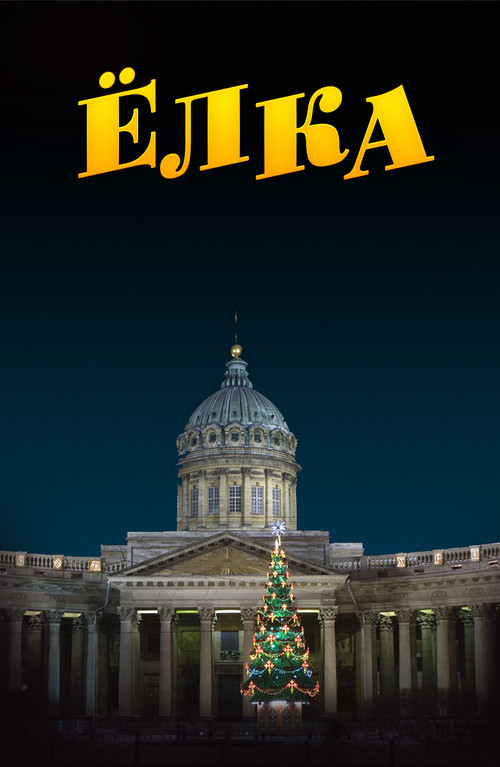 Movie poster for Ёлка (2006)
